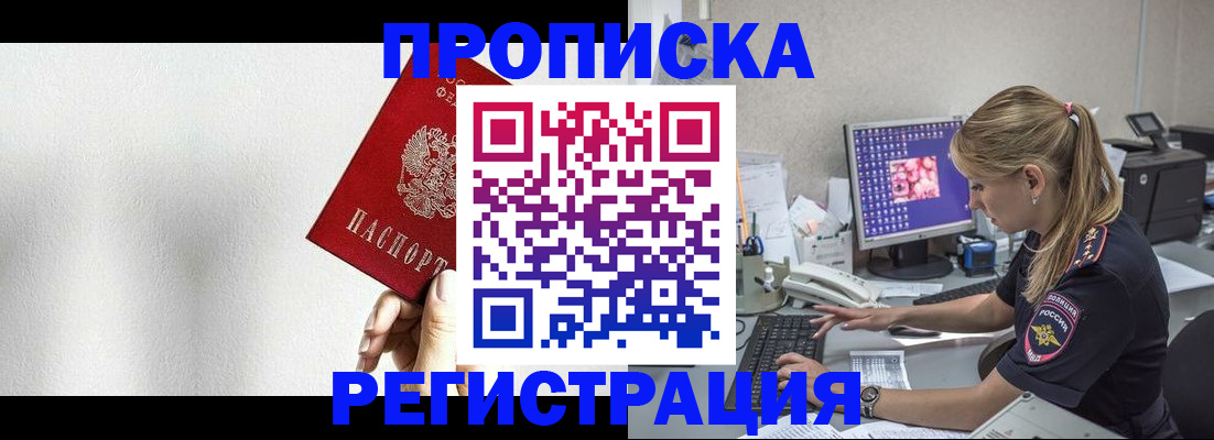 прописка штамп в Горняке