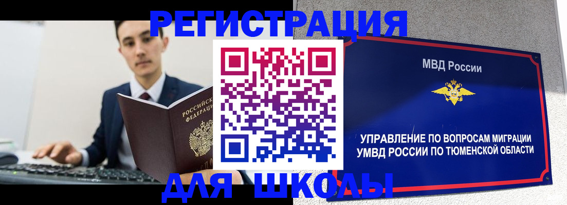 временная регистрация для школы в Горняке