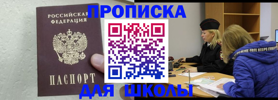 прописка ребенка в Горняке